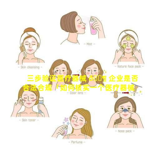 三步验证医疗器械 🐶 企业是否合法合规「如何核实一个医疗器械生 🌷 产企业的合法性」